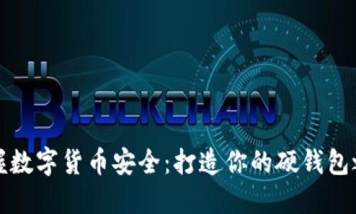 掌握数字货币安全：打造你的硬钱包之旅