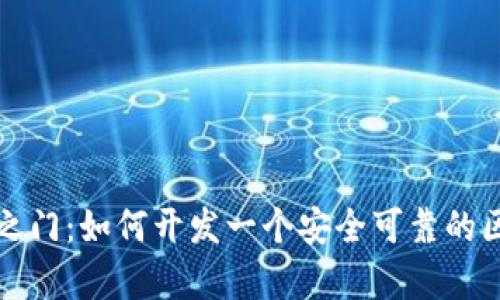 开启数字财富之门：如何开发一个安全可靠的区块链手机钱包