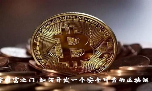开启数字财富之门：如何开发一个安全可靠的区块链手机钱包
