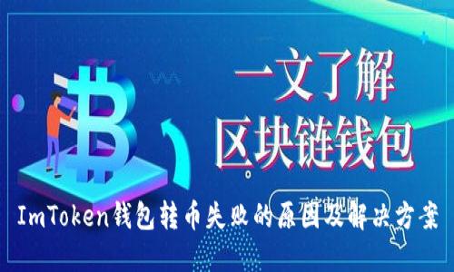 ImToken钱包转币失败的原因及解决方案