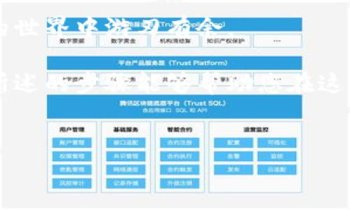 虚拟币提到钱包的详细指南：从交易所到私人钱包的安全之旅

在数字货币的世界中，虚拟币的存储与管理是每一个投资者都必须掌握的基本技能。如今，随着比特币、以太坊等虚拟币的普及，许多人开始意识到将这些数字资产安全地存放在私人的数字钱包中是多么重要。本文将详细介绍如何将虚拟币提到钱包上，包括选择合适的钱包、获取私钥、转移虚拟币的步骤和注意事项，确保你在这条数字资产管理的道路上能够平稳前行。

第一步：选择适合你的虚拟币钱包

选择一个可靠的虚拟币钱包是成功的第一步。当前市面上有多种类型的虚拟币钱包，包括热钱包和冷钱包。热钱包通常是在线状态，方便快速交易；而冷钱包则是以离线方式保存，更加安全。

具体而言，热钱包像是晨雾中的老桥，简单却容易被冲刷；而冷钱包就像是风化的石头，虽然不便达，但安稳可靠。常见的热钱包有Coinbase、Blockchain.info等，适合频繁交易和小额持有。而冷钱包则如Ledger Nano S、Trezor等，建议用于长期持有大额资产。

第二步：注册并设置你的虚拟币钱包

选定钱包后，需要进行注册并设置安全措施。对于热钱包，通常只需要提供电子邮件地址和密码，但你要确保使用复杂的密码来增强账户安全。在冷钱包的设定过程中，你需要确保妥善保存好私钥和助记词，因为一旦丢失，将无法恢复钱包中的资产。

私钥就如同财务上的身份证明，它是进入你钱包的唯一通行证。如果遇到类似“晨光中消失的钥匙”的情形，那将是投资者最大的噩梦。因此，在设置时，务必将私钥和助记词记录在多个安全的地方，不仅仅依赖电子设备保存。

第三步：选择交易所并进行虚拟币购买

在选择好钱包后，如果你还没有虚拟币，那么下一步是选择一个信誉良好的交易所进行购买。像币安、火币网等平台提供多种数字资产的交易支持。注册并实名认证后，你可以通过银行转账、信用卡或其他支付方式购买所需的虚拟币。

就如同在市场上挑选新鲜的水果，投资者要学会辨别平台的信誉和费用结构。在购买时，需仔细阅读每个币种的详细信息和交易费用，确保所购项目的真实性和可靠性。

第四步：将虚拟币提到你的钱包

一旦你的交易所账户中有了虚拟币，就可以开始将它们提到你的私人钱包。在这一过程中，需要确保以下步骤。

ul
listrong获取钱包地址：/strong在你设置的钱包中，找到接收（Receive）功能，复制你的钱包地址。每种虚拟币都有独特的地址，确保你选择了正确的币种。/li
listrong进入交易所：/strong登录你的交易所账户，找到“提币”或“提现”的选项，输入你刚才复制的钱包地址和提取金额。/li
listrong确认交易：/strong在输入完毕后，检查地址与金额的准确性，确保没有错误。许多交易所还要求进行二次验证，确保是你本人在操作。/li
/ul

在确认无误后，提交申请。这个过程就像向远方的朋友寄信，确保信封上的地址正确才能顺利送达。一旦提币，是不可以逆转的，因此务必保持警惕。

第五步：等待确认与到账

提币申请提交后，等待区块链网络的确认过程。不同的虚拟币有不同的确认时间，有的可能几分钟内到账，而有的可能需要更长时间。在此期间，投资者应耐心等待，不必重复提交。

这段时间仿佛是在品味一杯浓郁的咖啡，虽然时间漫长，但等待的滋味却让人充满期待。到账后，已经转入你钱包中的虚拟币就像是跃过河流的鱼儿，终于回到家的水域。

第六步：后续管理与安全措施

成功将虚拟币提到私人钱包后，管理这一资产同样重要。定期检查钱包地址的安全性，定期更新你的密码，并确保私钥的安全存储。此外，也可以考虑启用双重认证，以增加账号的防护。

在数字货币的海洋中，安全意识就像是航行的指南针，能够帮助你避免许多不必要的风险。无论是日常的增值管理，还是突发意外的防护意识，都不可忽视。

总结

将虚拟币提到私人钱包的过程，虽有些繁琐，却是保障资产安全的必要步骤。通过选择合适的钱包、完成交易所操作、提币到钱包，通过意识与行动的结合，你可以在虚拟币的世界中游刃有余。

记住，虚拟币是一把双刃剑，既代表着投资与收益的机会，也藏匿着风险与挑战。因此，合理规划与谨慎操作，每一步都要走得稳健成为每一位投资者应有的信念。希望本文所述的步骤能够帮助您在这一充满机遇的数字资产领域，实现自己的财富梦想。

虚拟币, 钱包, 提现/guanjianci  
TIPS: 本文提供的内容供投资者参考，市场有风险，投资需谨慎。