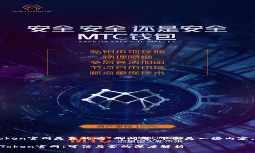 关于“imToken官网是真的吗”的问题，下面是一些内容，供您参考：

### imToken官网：可信与否的深度解析