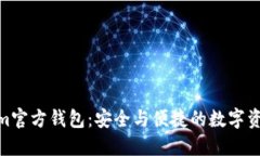 探索Tokenim官方钱包：安全与便捷的数字资产管理