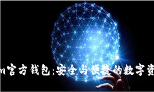 探索Tokenim官方钱包：安全与便捷的数字资产管理之道