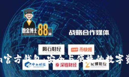 探索Tokenim官方钱包：安全与便捷的数字资产管理之道