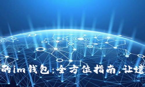 轻松找回您的im钱包：全方位指南，让遗失不再烦恼