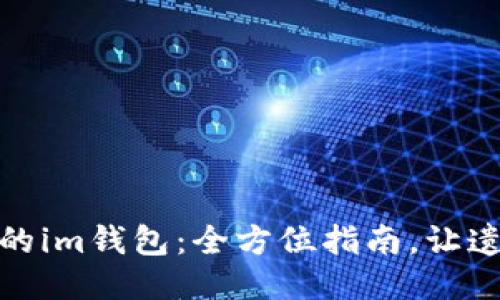 轻松找回您的im钱包：全方位指南，让遗失不再烦恼