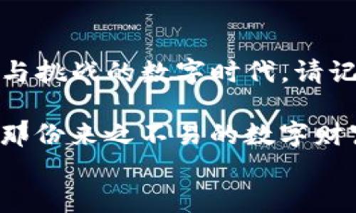 
如何安全备份您的imToken钱包，守护数字资产的安全之道

imToken, 数字资产, 钱包安全/guanjianci

引言：数字财富的保护之旅
在现代数字经济的浪潮中，仿佛每个人的口袋里都装着一座无形的宝库——这便是我们的数字钱包。imToken作为一款备受青睐的钱包应用，使得用户如同拥有一个安全的藏宝箱，存储着他们辛苦赚取的数字资产。然而，许多人可能并不知道，如何有效地备份这个“藏宝箱”，以防止意外的丢失或损害。本文将为您详解imToken钱包的备份方法，让您更好地把握自己的数字财富。

第一步：了解imToken钱包的秘密
在深入备份的具体步骤之前，我们需要了解imToken钱包背后的运作机制。imToken钱包所使用的安全技术，是以密钥管理为核心。每位用户在创建钱包时，都会生成一对公钥和私钥，公钥如同您的银行账户号码，任何人都可以查到；而私钥则是您开启数字资产保险箱的唯一“钥匙”。因此，保护好私钥，就是保障您数字财富安全的关键。

第二步：开启备份之旅
备份imToken钱包的过程并不是复杂的操作，但却需要您认真对待。首先，您需要在imToken应用中找到备份选项。打开应用后，进入“我的”页面，然后点击“钱包”，选择您想要备份的那个钱包。这时，您会看到“备份钱包”的选项。请确保自己处于一个安静、安全的环境中进行此操作，以防泄露敏感信息。

第三步：记录助记词——数字资产的护身符
在备份过程中，imToken钱包会生成一串助记词。这串助记词就如同钥匙的形状，它是您重新找回钱包的唯一途径。记住，助记词是非常重要的信息，绝对不能随便分享给他人。在记录助记词时，建议您使用纸笔，将其小心翼翼地写下，而不是存储在电子设备上。因为一旦您的设备遭遇黑客攻击，您的所有资产将可能面临风险。

第四步：安全存储备份信息
成功记录助记词后，接下来的步骤是确保其安全存放。这里有几个建议：首先，将助记词放置在一个防水、防火的地方，例如保险箱；其次，可以选择将助记词分散存放，比如将其拆分后，分别保存在不同的地点，以降低丢失或被盗的风险。这样，无论发生什么情况，您都能确保能够访问到您的数字财富。

第五步：定期检查与更新
数字货币的世界是瞬息万变的，随着时间的推移，您可能会需要对您的钱包进行多次操作，这就要求我们定期检查和更新备份。在每次进行大额交易或者更改钱包设置后，不妨再次进行一次备份，并确保助记词的完整性。此外，建议每隔一段时间，就对备份信息进行一次检查，确保其没有被损坏或丢失。

第六步：防范风险，保持警惕
在使用imToken钱包的过程中，网络安全问题也不容忽视。我们生活在一个信息爆炸的时代，黑客技术日益成熟，他们时刻伺机而动，试图窥探我们的数字资产。因此，除了备份钱包外，日常使用钱包时也需要保持警惕。安装合法的安全软件、定期更新设备操作系统、以及不随便点击不明链接，都是保障您钱包安全的有效措施。

总结：守护数字财富的信念
备份imToken钱包，无疑是一项必须要重视的安全工程。通过对助记词的记录与存储，您不仅是在保护您的数字资产，更是在为自己的经济未来打下坚实的基础。在这个充满机遇与挑战的数字时代，请记住：只有做好备份，您的财富之舟才能在风云变幻的海洋中稳健航行。

倘若您根据以上步骤，认真进行钱包的备份操作，那么在未来的数字资产领域，您将如同身披盔甲的骑士，勇往直前，所向披靡。无论外界环境如何变化，您都能充满信心地守护您那份来之不易的数字财富。 

请时刻相信，您的每一步，都是为了未来的辉煌而铺就的。从现在开始，立刻备份您的imToken钱包，让数字资产得到最稳妥的保护吧！