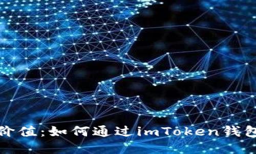 解锁数字资产价值：如何通过imToken钱包实现交易变现