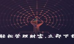数字钱包APP，轻松管理财富，立即下载你的金融