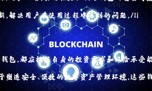 在讨论国内可以使用的虚拟币钱包之前，我们需要明确一些关于区块链和虚拟货币的重要背景知识，以及相关的钱包类型。以下是国内常见的虚拟币钱包及其特点，希望能帮助您更好地理解和选择适合自己的钱包。

1. 热钱包与冷钱包的区分

在了解具体的虚拟币钱包之前，首先要了解热钱包和冷钱包之间的区别。热钱包是指一直在线的数字资产存储工具，便于快速交易和日常使用；而冷钱包则是指离线存储的工具，安全性更高，适合长期保存资产。

2. 国内常见的虚拟币热钱包

在国内，热钱包因其便捷的操作和即时的交易能力受到广泛欢迎。以下是一些比较常见且可信赖的虚拟币热钱包：

ul
listrong火币钱包（Huobi Wallet）/strong：作为国内知名的交易所，火币不仅提供交易服务，还推出了自己的钱包。火币钱包支持多种主流虚拟货币的存储和交易，用户可以通过手机 App 随时访问，非常适合日常交易。/li

listrong币安钱包（Binance Wallet）/strong：币安交易所推出的币安钱包，同样支持多种数字货币，拥有友好的用户界面，使得即使是新手也能轻松上手。此外，币安钱包还提供各种实用功能，如数据分析、资产管理等。/li

listrongimToken/strong：imToken 是一款非常流行的数字资产管理钱包，支持多链资产的管理，用户可以在同一个钱包中管理包括以太坊、比特币等多种主流币种，具有良好的用户体验和安全性。/li
/ul

3. 国内常见的虚拟币冷钱包

对于长线投资者或对安全性要求较高的用户来说，冷钱包是一个更好的选择。以下是一些推荐的冷钱包：

ul
listrongLedger Nano S/X/strong：Ledger 是全球知名的硬件钱包品牌，Nano S 和 Nano X 作为其热销产品，拥有极高的安全性。用户只需将私钥储存于硬件钱包中，无需连接网络即可安全管理资产，非常适合长期投资者。/li

listrongTrezor/strong：Trezor 是另一款著名的冷钱包，支持多种虚拟货币和代币，提供高度安全的存储环境。其开源设计和直观的用户界面使得即使是技术小白也能轻松使用。/li
/ul

4. 虚拟币钱包的选择建议

选择合适的虚拟币钱包需要考虑多个因素，包括安全性、便捷性以及支持的币种等。在选择钱包时，可以参考以下建议：

ul
listrong安全性第一/strong：在选择钱包时，不论是热钱包还是冷钱包，一个重要的指标就是安全性。避免使用声誉不佳或不知名的钱包，尤其是在涉及到较大金额时，选择知名品牌的钱包更为稳妥。/li

listrong用户体验/strong：一个友好的用户界面和顺畅的操作流程能够大幅提高使用效率，尤其是对新用户而言，易用性是他们选钱包的重要考虑因素之一。/li

listrong技术支持和社区活跃度/strong：一个活跃的开发团队和社区可以确保钱包长期的维护和更新，解决用户在使用过程中遇到的问题。/li
/ul

5. 结语

在选择虚拟币钱包时，充分了解各种钱包的特点和适用场景非常重要。因此，无论是选择热钱包还是冷钱包，都应根据自身的投资需求和风险承受能力做出明智的决定。同时，保持警惕，做好资产安全防护，才能在瞬息万变的数字货币市场中稳操胜券。

希望以上内容能帮助您更好地了解国内的虚拟币钱包，并在实际使用中选择出最适合自己的工具。对于塑造安全、便捷的数字资产管理环境，这些钱包无疑都是不可或缺的伙伴。