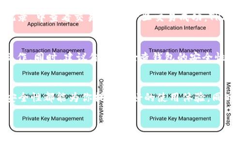 为了在比特派（Bitpie）钱包中购买TRX（波场币），你可以按照以下步骤进行操作。以下是一步步的指南，帮助你简单快捷地完成购买过程。

步骤一：下载并安装比特派钱包
首先，如果你还没有比特派钱包，需要前往官方网站或应用商店下载并安装比特派钱包。比特派钱包支持移动设备和桌面设备，确保你下载的版本是最新的，以获得最佳的使用体验。

步骤二：注册并创建钱包
打开比特派钱包应用后，你需要注册一个新的账户。如果你是首次使用，按照应用中的提示创建一个新钱包，设置安全密码，并备份好助记词。这一步骤非常重要，助记词是你恢复钱包的唯一凭证，请妥善保存，并不要与他人分享。

步骤三：充值法币或数字资产
在购买TRX之前，你需要确保钱包中有足够的法币（如人民币）或其他数字资产（如比特币、以太坊）。你可以通过银行转账、支付宝、微信等多种方式进行充值。具体充值方式可以在比特派钱包的“资产”页面找到，选择合适的充值方式，按照指示完成资金充值。

步骤四：选择购买TRX的方式
比特派钱包通常提供直接购买和交易所兑换两种方式。你可以选择通过币市直接购买TRX，或将其他数字货币兑换为TRX。在“兑换”或“购买”页面，选择你想购买的TRX，输入购买数量，系统会自动计算出所需金额。

步骤五：确认交易信息
输入购买数量后，系统会显示交易的详细信息，包括TRX的价格、手续费、总费用等。在确认无误后，点击“确认交易”按钮。此时，你可能需要输入钱包密码以验证身份。

步骤六：等待交易完成
提交交易后，耐心等待网络确认。根据网络状况和交易量，这个过程可能需要几分钟至数十分钟。在此期间，你可以在“交易记录”中查看交易状态，一旦交易成功，TRX将会到账。

步骤七：查看资产和管理TRX
一旦TRX到账，你可以在资产页面查看你的TRX余额。比特派钱包还提供了丰富的管理功能，你可以选择存储、交易、转账等操作。同时，建议你定期检查钱包的安全性，确保资金安全。

总结
以上就是在比特派钱包中购买TRX的详细步骤。无论你是加密货币的新手还是有经验的投资者，比特派的简易操作界面和安全性都能为你提供良好的使用体验。同时，确保你在进行交易时注意市场行情，合理把控投资风险。希望这些步骤能帮助你顺利购买到TRX，开启你的数字资产之旅。

请注意，加密货币投资存在风险，务必在充分了解的前提下进行交易。