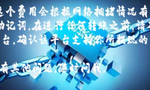 要从钱包中提现imToken（以太坊和其它区块链资产），你可以按照以下步骤进行：

1. **打开imToken应用**：
   - 在你的手机上找到并打开imToken应用。确保已经登录到你的钱包。

2. **选择资产**：
   - 在首页，选择你要提现的资产，例如以太坊（ETH）或其他代币。

3. **点击提现**：
   - 在资产页面，找到“提现”或“转出”按钮。通常这个按钮会很显眼。

4. **选择提现方式**：
   - imToken允许你将资产提现到另一个钱包地址或者通过交易平台进行提现。你可以选择直接转移到另一钱包或通过交易平台易如反掌。

5. **输入提现地址**：
   - 如果选择提现到其他钱包，系统会要求你输入目标钱包的地址。确保地址正确无误，避免资金损失。

6. **输入提现金额**：
   - 输入你希望提现的金额。注意，平台可能会有最低提现金额限制。

7. **确认信息**：
   - 在确认页面，会显示你输入的地址、金额以及手续费等信息。仔细检查确认无误后，点击“确认”或“提交”。

8. **完成提现**：
   - 提交后，系统会处理你的提现请求。处理时间因网络状况和区块链本身的繁忙程度而异，通常在几分钟内完成。

9. **查看历史记录**：
   - 你可以在“交易记录”中查看提现的状态，确保资金成功转出。

### 注意事项：

- **手续费**：每次提现都会涉及一定的交易手续费，这个费用会根据网络拥堵情况有所波动。
- **安全**：确保你的钱包隐私安全，尤其是备份你的助记词。在进行任何转账之前，请确认你正在使用的网络环境安全可靠。
- **支持的交易平台**：如果你选择将资金转到交易平台，确认该平台支持你所提现的资产，并确保已完成账户验证。

希望这能帮助到你顺利完成imToken的提现操作！如果有其他问题，随时问我。