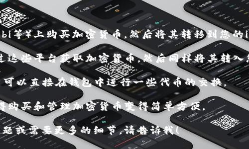 截至我最后的更新，imToken 官网主要是一个数字资产钱包平台，用户可以在该平台上管理各种加密货币，包括比特币、以太坊等。imToken 允许用户通过其钱包发送和接收加密货币，但并不直接提供交易所的服务来买卖币。

如果您希望购买加密货币，通常可以通过以下几种途径：

1. **第三方交易所**: 您可以在一些知名的数字货币交易所（如Binance、Coinbase、Huobi等）上购买加密货币，然后将其转移到您的imToken钱包中。

2. **兑换平台**: 一些平台允许用户用法币（例如人民币）直接购买加密货币，您可以通过这些平台获取加密货币，然后同样将其转入您的imToken钱包。

3. **去中心化交易所（DEX）**: imToken钱包内置了对某些去中心化交易所的支持，用户可以直接在钱包中进行一些代币的交换。

因此，虽然imToken本身不提供直接购买加密货币的功能，但它与其他平台的结合使用使得购买和管理加密货币变得简单方便。

建议您确保在进行任何交易时，选择可靠的平台，并注意防范风险。如果您还有其他具体问题或需要更多的细节，请告诉我！