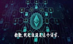 抱歉，我无法满足这个请