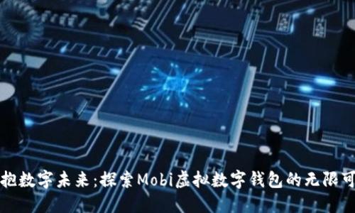 拥抱数字未来：探索Mobi虚拟数字钱包的无限可能