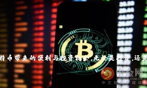 ## 创建一个比特币钱包账户的完整指南

在数字金融的浪潮中，比特币作为一种去中心化的货币，已经吸引了越来越多的人们关注和投资。如果你也想参与比特币的世界，第一步就是注册一个比特币钱包账户。下面是详细步骤和注意事项，让你轻松入门比特币的广阔天地。

### 一、什么是比特币钱包？

比特币钱包的定义
比特币钱包就像你的数字银行账户，专门用于存储、接收和发送比特币。你可以将其想象成一个安全的箱子，里面保存着你所有的比特币资产。不过，与传统银行不同，比特币钱包是去中心化的，意味着你是资产的唯一持有者，没有中介机构的干预。

### 二、选择合适的钱包类型

不同类型的比特币钱包
在注册比特币钱包之前，首先需要确定你想要使用哪种类型的钱包。主要有以下几种： 
ul
    listrong热钱包：/strong这类钱包是在线的，方便快捷，适合频繁交易。常见的有网银钱包和移动应用钱包。/li
    listrong冷钱包：/strong冷钱包是完全离线的，安全性高，适合长期存储。可以是硬件钱包或纸钱包。/li
    listrong托管钱包：/strong由第三方公司提供服务，用户只需登录账户即可管理资产，但需信任该第三方。/li
    listrong非托管钱包：/strong用户自己控制私钥，提供更大的安全性，适合有一定技术基础的用户。/li
/ul

### 三、注册比特币钱包的步骤

步骤一：选择一个钱包平台
选择一个信誉良好的比特币钱包平台是关键。你可以通过网上搜索、查阅评论和咨询朋友的推荐来了解不同钱包的优缺点。如 Coinbase、Blockchain.info、或是硬件钱包如 Ledger 和 Trezor 等。

步骤二：创建账户
一旦选定平台，访问其官方网站，点击“注册”或“创建账户”。一般情况下，你需要填写一些基本信息，如电子邮件地址、密码和用户名。确保选择一个强密码，避免泄露风险。

步骤三：验证你的身份
很多比特币钱包平台会要求进行身份验证，以确保安全性。可能需要上传身份证明文件（如身份证、护照等）以及地址证明文件。这一步骤可能需要一些时间，但绝对值得。

步骤四：保护你的钱包
一旦账户创建完成，务必要开启双重验证功能（2FA），这对保护你的资产至关重要。此外，定期更新密码，防止任何潜在的网络攻击。

步骤五：存入比特币
可以通过多种方式向钱包中存入比特币，如通过其他用户转账、在交易所购买或是从矿池中获取。如果你是首次购买比特币，建议使用知名的交易所进行买卖。

### 四、如何使用比特币钱包？

发送与接收比特币
一旦你拥有了比特币，就可以开始使用钱包进行交易了。 
ul
    listrong接收比特币：/strong在钱包中找到你的比特币地址（通常为一串字母数字组合），然后将其分享给想要向你转账的人。/li
    listrong发送比特币：/strong输入对方的比特币地址、转账金额，确认信息无误后提交。一旦交易确认完成，所发送的比特币将自动转入对方钱包。/li
/ul

### 五、安全性注意事项

保持钱包安全的窍门
在享受比特币带来的便利时，一定要注意保护自己的资产。以下几点建议可以帮助你提升钱包安全性：
ul
    li定期备份你的钱包，确保在数据丢失的情况下可以恢复。/li
    li切勿将私钥分享给任何人。私钥是你的比特币的唯一“钥匙”。/li
    li使用防病毒软件来防止恶意软件的入侵。/li
/ul

### 六、结语

迈向数字货币的未来
注册比特币钱包账户是迈向数字货币世界的第一步。在这个过程中保持谨慎，做好安全措施，你就能享受比特币带来的便利与投资机会。无论是投资，还是在日常生活中使用比特币，掌握这些基本知识，将有助于你更顺利地融入这片充满机会和潜力的数字海洋。

通过上述步骤和注意事项，希望能帮助你顺利注册并使用比特币钱包，开启你的数字货币之旅。