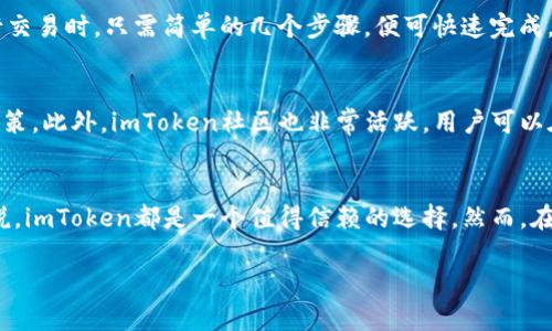 imToken钱包是一款广受欢迎的数字资产钱包，主要用于存储和管理多种加密数字货币，包括以太坊及其代币、比特币等。关于imToken钱包是否能存储比特币，以下是详细的信息。

imToken钱包简介
imToken成立于2016年，是中国最大的数字资产钱包之一。它为用户提供安全、便捷的数字资产管理服务。用户可以通过imToken钱包存储、发送和接收多种加密货币，并支持多种区块链网络，使用户管理加密资产更加灵活高效。

存储比特币的能力
imToken钱包确实支持比特币的存储。用户可以轻松地在钱包中创建比特币地址，接收比特币，并管理自己的比特币资产。这意味着，无论是通过交易所购买比特币，还是通过其他方式获得比特币，用户都可以将其安全地存储在imToken钱包中。

安全性与私钥管理
在数字货币的世界中，安全性至关重要。imToken钱包采用了多重安全机制，确保用户的资产安全。其中一个关键的方面是私钥管理。用户的私钥完全保存在本地设备中，而不会上传到服务器，这为用户提供了更高的私密性和安全性。此外，imToken还支持助记词备份，用户可以通过助记词在任何时候恢复自己的钱包。这一机制有效防止了因设备丢失或者损坏而导致资产无法访问的问题。

钱包功能的丰富性
除了存储比特币，imToken还提供了多种实用功能，以提升用户的整体体验。例如，用户可以通过imToken进行去中心化交易（DEX），将多种数字资产进行交易而无需第三方参与。这为用户提供了更大的灵活性，用户可以根据市场需求及时调整自己的投资组合。此外，imToken钱包内置的DApp浏览器，让用户可以直接在钱包中访问不同的去中心化应用，提升了资产的流动性和使用的便捷性。

用户体验与界面设计
imToken钱包的界面设计直观友好，适合不同层次的用户使用。无论是新手还是资深用户，都能迅速上手。首页清晰地展示了用户的资产一览，方便用户进行管理。用户在进行交易时，只需简单的几个步骤，便可快速完成。此外，imToken支持多语言界面，方便全球用户的使用。

与社区互动与支持
imToken钱包不仅仅是一个单纯的存储工具，它也在不断努力建立与用户之间的互动。钱包内经常会更新最新的市场动态和数字货币资讯，帮助用户做出更为合理的投资决策。此外，imToken社区也非常活跃，用户可以在社区中分享使用心得，交流投资经验，甚至参与项目的早期测试和反馈。这样的互动不仅增加了用户的粘性，也使用户在使用钱包的过程中感受到归属感和参与感。

总结
总的来说，imToken钱包作为一款多功能且安全的数字资产管理工具，不仅支持比特币的存储，还提供了丰富的交易和投资功能。对于任何希望安全管理加密资产的用户来说，imToken都是一个值得信赖的选择。然而，在使用过程中，用户仍需保持警觉，定期查看钱包的安全设置，以保障自己的数字资产安全。

如果你想了解更多关于imToken钱包及其存储比特币的具体使用方法，可以通过官方渠道或相关社区获取更多信息和用户经验。