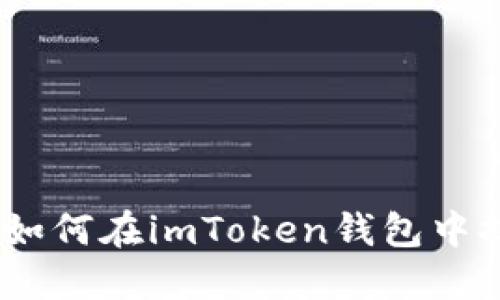 轻松提现！如何在imToken钱包中提取以太坊