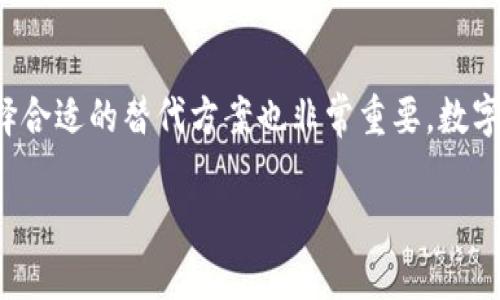 关于imToken钱包的删除，实际上，有几个方面需要注意。imToken是一款数字货币钱包，主要用于存储和管理Ethereum及其代币、比特币及其他一些数字资产。以下是关于imToken钱包是否能够删除的详细介绍。

imToken钱包的删除与卸载
首先，要明确的是，imToken作为一个数字货币钱包应用，可以被卸载和删除。这意味着如果你不再使用imToken或者想要使用其他钱包应用，可以通过手机的应用设置或者应用商店直接卸载它。然而，这样的删除方式仅仅是将应用程序从你的设备中去除，并不会影响你钱包中的数字资产。

数字资产的安全性
在决定删除imToken钱包之前，重要的是要注意到，钱包中存储的数字资产是依赖于你的私钥和助记词来管理的。当你卸载应用时，助记词和私钥并没有被删除，它们依然存储在你记下的地方，或者存在于云端（如果你选择了备份）。因此，卸载钱包应用并不会导致你的资产丢失。但如果你忘记了助记词或没有正确备份，将无法恢复你的资产。

如何安全删除imToken钱包
如果确定要删除imToken钱包，建议遵循以下步骤，以确保安全：

ol
    listrong备份助记词：/strong确保在删除钱包之前，将你的助记词妥善备份，存放在安全的地方。如果不记得助记词，那么务必尝试找回，因为一旦没有助记词，钱包中的资产将无法恢复。/li
    listrong清除应用数据：/strong可以在手机的设置中找到imToken应用，选择‘清除数据’或者‘清除缓存’选项，这将删除你在应用中的所有数据。/li
    listrong卸载应用：/strong最后，通过手机的应用管理功能，成功卸载imToken钱包应用。/li
/ol

重新安装与恢复资产
如果你在以后决定再次使用imToken钱包，你可以通过重新下载应用，使用之前备份的助记词进行恢复。这意味着，尽管你已经删除了应用，钱包中存储的资产依然安全。使用助记词，你将能够再次访问你的数字资产。

替代方案与选择
在删除imToken钱包之前，或许你可以考虑尝试其他数字钱包应用。有许多优秀的钱包可用，像是Trust Wallet、Coinbase Wallet、Ledger等。每种钱包都有其独特的功能和安全特点，选择适合你的钱包应用更加重要。

总结
总的来说，imToken钱包是可以删除的，但在此过程中要确保保护好你的数字资产。务必备份助记词，并了解如何恢复钱包。当考虑切换到其他钱包时，选择合适的替代方案也非常重要。数字资产的安全管理是每个持有者的责任，了解这些基本操作可以为你带来更好的使用体验。

希望以上的信息帮助你更清楚地了解imToken钱包的删除与管理！如果你有其他关于数字货币钱包的疑问，欢迎随时提问。