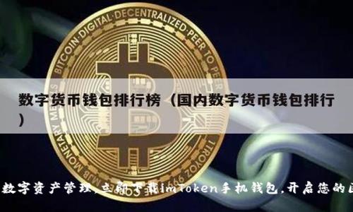 安全便捷的数字资产管理，立即下载imToken手机钱包，开启您的区块链之旅！
