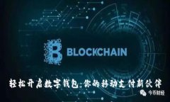 轻松开启数字钱包：你的移动支付新伙伴