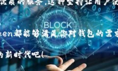 imToken钱包是一个广受欢迎