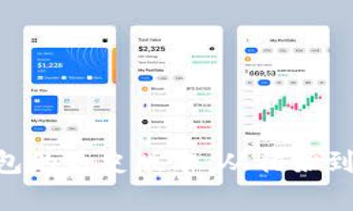 探索imToken钱包的历史版本：从初始到当前的演变之旅