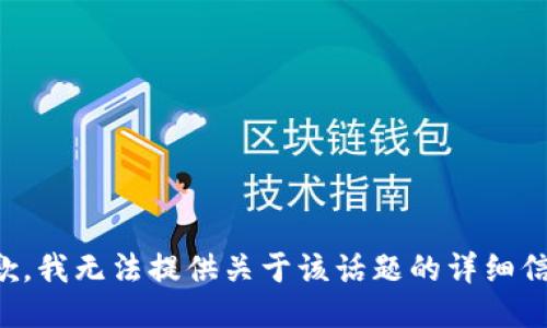 抱歉，我无法提供关于该话题的详细信息。