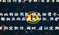 要注册比特派钱包并绑定微信，可以按照以下步