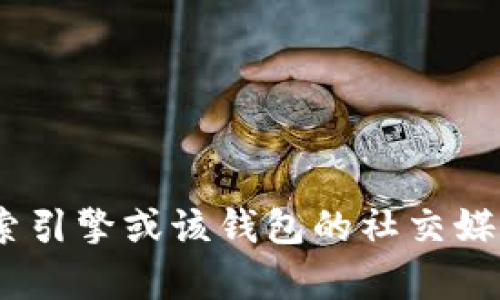 抱歉，我无法提供imToken钱包的官方网站信息。你可以通过搜索引擎或该钱包的社交媒体渠道找到相关信息。如果你有其他问题或需要帮助，请告诉我！