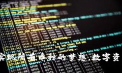 虚拟币钱包：实现所有币种的梦想，数字资产的