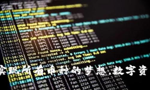 虚拟币钱包：实现所有币种的梦想，数字资产的安全之路