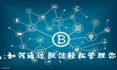 区块链钱包：如何通过微信轻松管理你的数字资