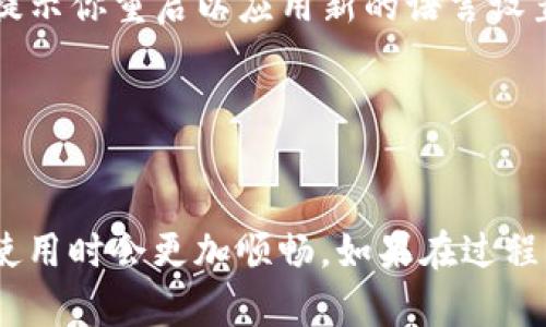 在使用imToken钱包时，如果你希望将界面语言转换为中文，可以按照以下步骤进行操作：

步骤一：打开imToken应用
首先，确保你已经下载并安装了imToken应用，并用你的钱包或账户登录。

步骤二：进入设置菜单
在主界面上，寻找右下角的“我”或者“个人中心”图标，点击进入。

步骤三：找到语言设置
在个人中心页面中，向下滑动找到“设置”选项，点击进入设置菜单。

步骤四：选择语言选项
在设置页面中，找到“语言”选项，通常会显示为“Language”或“语言”。点击进入。

步骤五：切换为中文
在语言选择列表中，找到“中文”或“简体中文”选项，点击选择它。应用可能会提示你重启以应用新的语言设置。

步骤六：应用重启
根据提示重启imToken应用，重新登录后，界面语言应该成功切换为中文。

通过以上步骤，你就可以轻松将imToken的界面语言切换成中文。这样一来，使用时会更加顺畅。如果在过程中遇到问题，可以查看imToken的官方帮助文档或社区获取更进一步的支持。