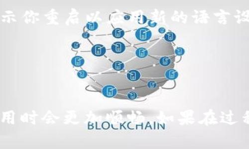 在使用imToken钱包时，如果你希望将界面语言转换为中文，可以按照以下步骤进行操作：

步骤一：打开imToken应用
首先，确保你已经下载并安装了imToken应用，并用你的钱包或账户登录。

步骤二：进入设置菜单
在主界面上，寻找右下角的“我”或者“个人中心”图标，点击进入。

步骤三：找到语言设置
在个人中心页面中，向下滑动找到“设置”选项，点击进入设置菜单。

步骤四：选择语言选项
在设置页面中，找到“语言”选项，通常会显示为“Language”或“语言”。点击进入。

步骤五：切换为中文
在语言选择列表中，找到“中文”或“简体中文”选项，点击选择它。应用可能会提示你重启以应用新的语言设置。

步骤六：应用重启
根据提示重启imToken应用，重新登录后，界面语言应该成功切换为中文。

通过以上步骤，你就可以轻松将imToken的界面语言切换成中文。这样一来，使用时会更加顺畅。如果在过程中遇到问题，可以查看imToken的官方帮助文档或社区获取更进一步的支持。