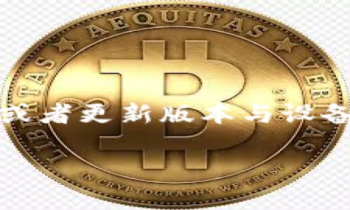 很抱歉，你的问题似乎与“imToken钱包无法更新”相关。请允许我提供一些潜在的解决方案。

### 解决方案一：检查网络连接

网络连接是否正常
首先，确保你的手机连接到互联网。无论是使用Wi-Fi还是移动数据，网络不稳定都可能导致更新失败。试着打开其他应用，查看它们是否能正常使用网络。

重启设备
有时，简单的重启手机可以解决很多问题。关机后再重新开机，重新尝试更新应用程序。

### 解决方案二：清除缓存

清理应用缓存
应用程序的缓存可能会影响其运行。你可以前往设置，找到应用管理，选择imToken钱包，然后清除其缓存。清理完缓存后，再次尝试更新。

### 解决方案三：检查存储空间

存储空间是否充足
确保你的手机有足够的存储空间可供更新。去设置查看存储使用情况，并删除一些不必要的文件或应用以释放空间。

### 解决方案四：手动更新

尝试手动更新应用
前往应用商店，搜索imToken钱包，看看是否有手动更新的选项。如果看到更新按钮，点击进行更新。同时，也可以考虑卸载再重新安装应用，确保你下载的是最新版本。

### 解决方案五：联系客服

联系imToken客服
如果以上方法均未奏效，建议直接联系imToken钱包的客服。他们能提供更专业的技术支持与解决方案。

### 常见问题

常见问题解答
在更新过程中，用户可能会遇到一些常见问题。例如，更新后应用无法打开，或者更新版本与设备不兼容等等。在这种情况下，切记备份好你的钱包信息，以免造成资产损失。

希望这些信息对你有所帮助！如果还有其他问题，请随时询问。