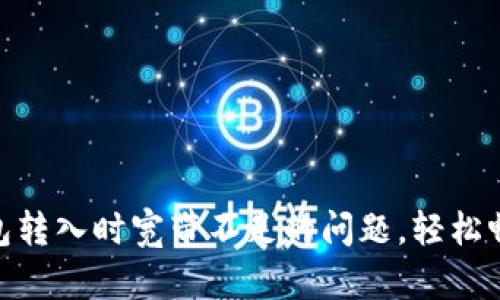 解决imToken钱包转入时宽带不足的问题，轻松畅享数字资产管理
