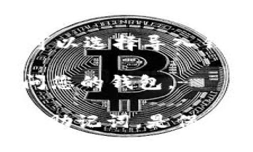 钱包地址本身并不能直接用来登录imToken。imToken 是一款数字资产钱包，它需要用户通过对应的私钥或助记词来访问钱包。这是为了确保安全性，私钥和助记词是授权和管理钱包资产的关键。具体来说，登录imToken通常涉及以下步骤：

1. **下载和安装imToken**：首先，您需要在您的手机上安装imToken应用。

2. **创建或导入钱包**：如果您是新用户，您需要创建一个新钱包，并记下助记词和私钥。如果您有现成的钱包，可以选择导入钱包，您将需要输入相应的助记词或私钥。

3. **使用钱包地址进行交易**：钱包地址是您用来接收或发送数字资产的公共地址，但不能单独用于登录或访问您的钱包。

总之，钱包地址不可用于直接登录imToken，但可以在您访问钱包后用于接收交易或查看余额。保护好您的私钥和助记词，是保障您数字资产安全的关键。