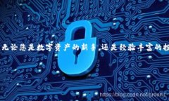 掌握数字资产：如何在I