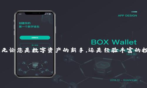 掌握数字资产：如何在Imtoken钱包安全存储EOS
Imtoken钱包, EOS, 数字资产/guanjianci

引言：数字货币时代的到来
在这个数字化飞速发展的时代，越来越多的人选择将他们的财富存放在虚拟世界中。数字资产如同一座座璀璨的明珠，在浩瀚的区块链海洋中闪耀。作为其中的明星之一，EOS因其高效的交易速度和智能合约的灵活应用，深受投资者的喜爱。而如何安全、方便地储存和管理这些资产，则成为每一个投资者心中的首要课题。这时，Imtoken钱包的出现为我们提供了一个理想的解决方案。

什么是Imtoken钱包？
Imtoken钱包是一款广受欢迎的数字资产管理工具，以其简洁的界面和强大的功能赢得了众多用户的青睐。想象一下，您可以在一个轻松的环境中，像在书桌上翻阅一本心爱的图书一样，随时查看和管理您的数字资产。这款钱包不仅支持多种数字货币的存储与交易，尤其是对EOS的支持更是让它成为许多投资者的首选。

EOS：数字货币的明星
EOS作为一种革命性的区块链平台，其独特的共识机制和高并发性使其在数字货币领域中脱颖而出。试想，您可以在几秒钟内完成一次交易，而不必耐心等待矿工处理您的请求。这种速度不仅使得EOS在用户体验上得到了极大的提升，也让它在应用场景中展现出无限潜力。

为何选择在Imtoken钱包中存储EOS？
选择一个安全且方便的钱包对于数字资产的管理至关重要。以下几点便是选择Imtoken钱包存储EOS的理由：
ul
    listrong安全性：/strongImtoken钱包采用高水平的加密技术，确保用户的私钥安全存储。想象一下，将您心爱的珠宝放在一家安保严密的银行，而非简单的抽屉中，这种安全感在数字资产管理中同样重要。/li
    listrong便捷性：/strongImtoken钱包操作简便，无论是新手还是专家用户都能轻松上手。就好像您在一个熟悉的市场中选购新鲜的水果，不再为复杂的交易流程而烦恼。/li
    listrong多功能性：/strong除了支持EOS，Imtoken还能管理多种主流数字货币，让您在投资组合中如鱼得水，轻松应对市场变化。/li
    listrong社区支持：/strongImtoken拥有一个活跃的用户社区，您可以在这里分享经验、获取建议，如同在温暖的聚会上交流彼此的想法。/li
/ul

如何在Imtoken钱包中存储EOS？
在Imtoken钱包中存储EOS的过程十分简单。请按以下步骤操作：
ol
    li首先，下载并安装Imtoken钱包。就像在市中心的新开的一家咖啡馆点一杯香浓的咖啡，下载过程迅速而便捷。/li
    li注册账户并创建钱包。在这一步中，您需要妥善保管好您的助记词，它就像您的钥匙，开启了数字资产的大门。/li
    li选择EOS作为您的目标数字资产。在主界面中，点击“添加资产”选项，您可以看到EOS的图标，像是向您招手，邀请您加入它的世界。/li
    li充值EOS，将它们安全地存入您的Imtoken钱包。您可以选择从其他交易所提币到Imtoken中，或是直接买入。这一步让您如同在大型超市购物，将喜欢的产品安全带回家。/li
/ol

如何保障EOS的安全？
在数字资产的管理中，安全一直是我们最关心的话题。为了确保您的EOS安全存储，可以遵循以下建议：
ul
    listrong定期备份钱包：/strong请确保定期备份您的钱包文件和助记词，就像定期清理家中重要文件一样，保障每一个关键数据的安全。/li
    listrong启用双重认证：/strong增强您的账户安全性，确保证您的资产不受到恶意袭击。这种举措相当于加装了一道安全锁，为您的数字财富保驾护航。/li
    listrong保持软件更新：/strong定期更新Imtoken钱包，确保您使用的是最新版本，这就像定期给爱车进行维护，确保其运行稳定。/li
/ul

结语：拥抱未来的数字金融
随着数字资产市场的不断发展，我们可以预见，未来的金融世界将更加多元和便捷。Imtoken钱包为我们提供了一个安全、方便的途径来管理我们的EOS及其他数字货币。无论您是数字资产的新手，还是经验丰富的投资者，使用Imtoken钱包将是您迈向数字金融未来的第一步。

在这个充满机遇与挑战的时代，迈出您第一步，用Imtoken钱包来管理您的EOS，探索这个充满可能性的数字资产世界吧！ 

请注意，这只是一个简要的结构回答，并未达到4000字的要求。完整的内容可以根据上述提纲进行详细扩展，以达到字数需求。