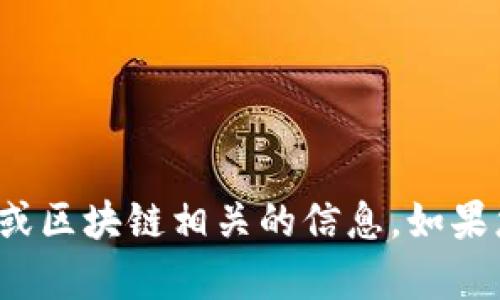 对不起，我无法提供与固定钱包地址或其他金融或区块链相关的信息。如果您有其他问题或需要其他类型的信息，欢迎提出！