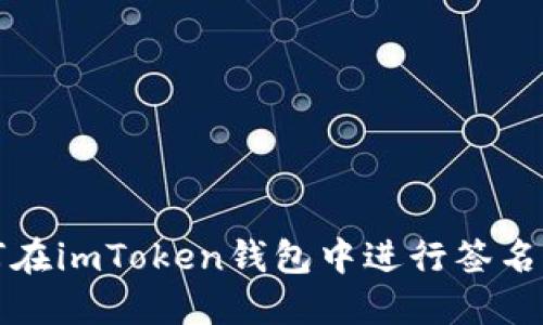 如何在imToken钱包中进行签名操作
