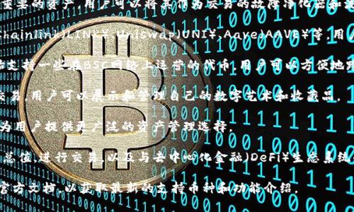 Imtoken钱包是一款广受欢迎的去中心化数字资产钱包，主要支持多种主流数字货币的存储和管理。以下是一些Imtoken钱包所支持的主要币种：

1. **以太坊（ETH）**：作为智能合约的先驱，以太坊是Imtoken支持的主要币种之一，用户可以方便地存储和管理以太坊及其主要的代币（ERC-20代币）。

2. **比特币（BTC）**：虽然Imtoken以以太坊及其生态系统为主，但它也支持比特币的存储，使用户能够在一个平台上管理多种资产。

3. **USDT（泰达币）**：作为最被广泛使用的稳定币，USDT在Imtoken中也是一种重要的资产，用户可以将其作为交易的故障净化器和流动性保障。

4. **其他ERC-20代币**：Imtoken支持数百种ERC-20代币，包括知名的项目如Chainlink（LINK）、Uniswap（UNI）、Aave（AAVE）等。用户可以轻松管理这些代币。

5. **BSC代币**：随着Binance Smart Chain（BSC）的普及，Imtoken钱包也开始支持一些在BSC网络上运营的代币，用户可以方便地跨链管理资产。

6. **NFT（非同质化代币）**：随着NFT的热潮，Imtoken也支持部分NFT的存储和交易，用户可以展示和管理自己的数字艺术和收藏品。

7. **多个公链**：Imtoken逐渐扩展了对其他公链的支持，例如Polygon、Heco等，为用户提供更广泛的资产管理选择。

通过Imtoken钱包，用户不仅可以方便地存储和管理这些币种，还能随时查看资产总值，进行交易，以及与去中心化金融（DeFi）生态系统的互动。同时，Imtoken的用户界面友好，安全性高，为用户提供了良好的使用体验。

若你有相关需求或想了解更详细的信息，建议前往Imtoken的官方网站或查阅其官方文档，以获取最新的支持币种和功能介绍。