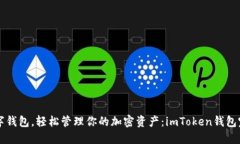 掌握数字钱包，轻松管理