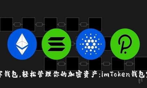 掌握数字钱包，轻松管理你的加密资产：imToken钱包完整指南
