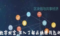 解锁数字财富：深入了解