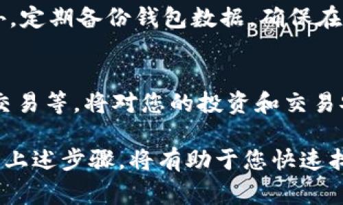 警告：由于涉及金融交易，建议您在进行任何操作时，确保遵循相关的安全措施和验证步骤，必要时寻求专业的技术支持或法律意见。

如果你在提币后发现资金没有到达IM钱包，可以按照以下步骤进行查找和处理。

1. 检查交易记录
首先，登录到您进行提币的平台，查看相关的交易记录。确保您在提币时输入了正确的IM钱包地址。大多数平台都会显示交易状态，例如“已完成”、“待处理”或“失败”。

2. 确认网络状态
有时，网络拥堵可能导致提币的延迟。在区块链上，每笔交易都需要经过验证，这可能需要一段时间。通过区块链浏览器检查您的交易哈希，可以看到交易是否已经被确认。如果交易处于待处理状态，您可能需要耐心等待。

3. 联系客服支持
如果交易记录显示已完成，但资金仍未到达IM钱包，建议您联系交易平台的客服支持。提供详细的信息，包括交易ID、钱包地址和时间戳，以便他们更快地为您查询。客服通常能提供具体的解决方案或更新。

4. 检查IM钱包状态
有时，IM钱包可能出现技术问题。确保您使用的是最新版本的钱包应用，并检查是否有网络连接问题。关闭后重新打开应用，有时可以解决短暂的故障。

5. 保护您的钱包信息
在联系任何平台或客服时，确保不泄露您的私钥或密码。真实的客服绝不会要求您提供这样的敏感信息。如果遇到可疑的请求，请立即停止沟通并报告情况。

6. 记录和备份信息
为避免未来出现类似问题，建议您定期记录每次提币的交易信息，包括时间、金额、地址及相关的哈希值。此外，定期备份钱包数据，确保在遇到故障时能够恢复资金。

7. 学习和了解加密货币知识
加密货币世界变化迅速，了解基本知识可以帮助避免类似问题的发生。学习如何安全操作钱包、理解区块链交易等，将对您的投资和交易安全起到积极作用。

总之，提币未到达IM钱包的情况可能由于多种原因引起，包括错误的地址、网络问题或平台的技术故障。采取上述步骤，将有助于您快速找到解决方案，确保您的资金安全。同时，保持警觉，增强自身的金融知识，以更好地应对未来可能发生的情况。