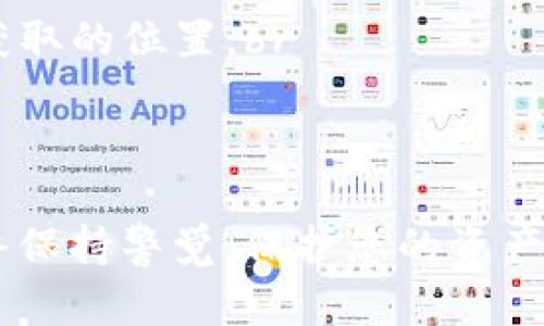 创建TRC钱包的过程相对简单。TRC钱包是基于TRON区块链的数字钱包，它允许用户安全地存储、发送和接收TRON（TRX）以及其他基于TRC-10和TRC-20标准的代币。以下是创建TRC钱包的步骤：

步骤一：选择钱包种类
首先，您需要决定使用哪种类型的TRC钱包。常见钱包包括桌面钱包、移动钱包、在线钱包和硬件钱包。每种钱包都有其独特的优缺点：br
1. **桌面钱包**：如TRONWallet和TronLink，适合需要频繁交易的用户。br
2. **移动钱包**：如Trust Wallet，方便用户随时随地进行交易。br
3. **在线钱包**：如TronScan，易于访问，但安全性相对较低。br
4. **硬件钱包**：如Ledger Nano S，提供最高的安全性，适合长期存储。选择适合您的需求和安全考虑的钱包类型。

步骤二：下载或访问钱包
根据您选择的钱包类型，访问其官方网站或应用商店下载钱包：br
- 对于桌面钱包，可以从官方网站下载相应的安装包。br
- 对于移动钱包，在应用商店中搜索“Trust Wallet”或“TronLink”，然后进行下载。br
- 在线钱包则直接使用浏览器访问相关网站，例如TronScan。

步骤三：创建新钱包
一旦安装完成或访问了网站，您将看到创建新钱包的选项。以下是几个主要步骤：br
1. **点击“创建钱包”**：通常会在主界面显眼的位置。br
2. **设置密码**：创建一个强密码，确保它包含字母、数字和特殊字符，以增强安全性。br
3. **备份助记词**：系统通常会提供一串助记词，这是恢复钱包的重要信息。务必将其妥善保管，避免与他人分享。

步骤四：确认并激活钱包
在输入助记词后，系统可能要求您再次确认以确保您保存了正确的信息。完成后，您将获得一个TRC钱包地址，可以用来接收TRX和其他代币。您可以通过查看钱包的“我的账户”部分获得您的地址。br
请注意，初次打开钱包时，可能会显示一些推荐代币，您可以选择添加或删除它们。

步骤五：存入资金
创建钱包后，您需要向您的TRC钱包中转入一些TRX进行交易。可以通过以下几种方式进行充值：br
1. **从交易所转账**：如果您在交易所（如Binance或Huobi）拥有资金，可以选择将数字货币提取到您的TRC钱包地址中。br
2. **其他用户转账**：您也可以让其他用户将TRX或代币转给您。确保提供正确的钱包地址，以避免资金损失。

步骤六：开始交易
资金充值后，您可以开始使用TRC钱包进行交易。您可以发送、接收TRX，或者参与DeFi项目、交易NFT等。请确保在进行任何交易前仔细检查钱包地址及交易金额，确保无误。br
如果您打算长期持有数字资产，考虑将其转入硬件钱包以增强安全性。定期检查钱包的安全设置，并保持软件更新。

注意事项
在创建和使用TRC钱包时，请务必保持高度的安全意识：br
- **保护助记词和密码**：不要将这些信息分享给任何人，也不要储存在容易被他人获取的位置。br
- **启用双重验证**：如果您的钱包支持双重验证，务必启用，以增加安全性。br
- **定期检查活动记录**：查看钱包的交易记录，确保没有任何未授权的交易。

通过这些步骤，您就能够成功地创建一个安全的TRC钱包，开始您的数字货币旅程。始终保持警觉，保护您的资产安全，共享区块链带来的便利与机遇。