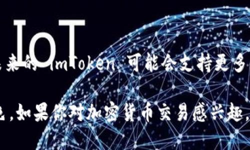 imToken 钱包是一种广受欢迎的数字资产钱包，支持多种区块链资产和交易功能。imToken 不仅是一款安全、方便的数字钱包，还与多个交易所和去中心化交易平台（DEX）进行了链接，提供了一种无缝的用户体验。

1. 主要支持的交易所
imToken 钱包支持用户通过内置的去中心化交易所进行交易，最著名的包括 Uniswap、SushiSwap 和 1inch 等。用户可以直接在 imToken 钱包中进行代币交换，而无需将资产转移到中心化交易所。

2. 为什么选择去中心化交易所
去中心化交易所的优势在于用户控制自己的私钥和资金，相较于传统中心化交易所更安全。比如说，如果你使用 imToken 在 Uniswap 上交易，你不需要担心账户被黑客攻击或者交易所出现问题。想象一下，在你舒适的家中，通过手机轻松完成一笔代币交换，内心的安宁让你无后顾之忧。

3. 提供的多种交易对
imToken 钱包支持许多交易对，无论你是想购买热门的以太坊（ETH）还是新兴的山寨币，都能在平台上找到相应的交易对。比如说，你可以用 USDT 交换 DAI，或者使用 ETH 交换你所喜爱的 NFT 代币。在这个数字资产的世界里，每一次交易都是一次探索和发现的旅程。

4. 如何使用 imToken 进行交易
使用 imToken 进行交易的过程非常简单。首先，确保你的钱包地址安全并已经备份好。接下来，打开 imToken 应用，选择想要交易的代币和数量。发送请求后，交易将通过区块链网络自动确认，整个过程就像站在晨曦的桥上，清新的空气和微风中，你可以随时看到交易的状态更新。

5. 安全性和隐私保护
在数字资产交易中，安全性至关重要。imToken 钱包采用了多重安全机制来保护用户的资金，比如冷存储、离线签名和多层加密技术。举个例子，就像一座坚固的堡垒，外面有重重的防护网，里面是一片安全的财富森林，等待着持有者去挖掘。

6. 用户社区和支持
imToken 拥有活跃的用户社区和优秀的客户服务。无论你遇到什么问题，社区和团队都会有专业的人员为你解答。比如说，你在使用过程中遇到了困扰，社区的成员就像晨雾中互助的邻居，随时准备提供帮助和解决方案。

7. 未来发展方向
imToken 作为一个不断发展的数字钱包，未来将会继续扩展与更多交易所的合作，增加新功能，以更好地服务用户。想象一下，未来的 imToken 可能会支持更多链上的资产和交易对，用户在这个数字化的时代中游刃有余。

总之，imToken 钱包为用户提供了一条通往数字资产交易的便捷之路，不论是安全性、易用性还是支持的交易所方面都表现出色。如果你对加密货币交易感兴趣，imToken 无疑是你理想的搭档。希望未来的你能够在这个数字世界中收获丰厚的果实，体验到每一次交易的乐趣与成就感。